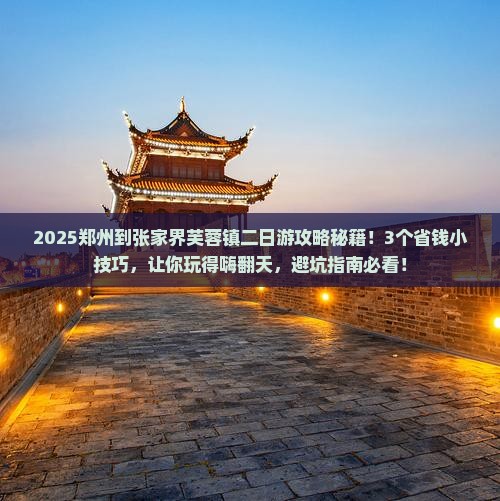 郑州到张家界芙蓉镇二日游