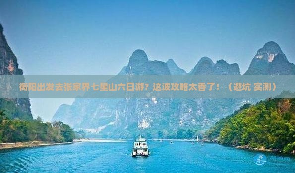 衡阳去张家界七星山六日游