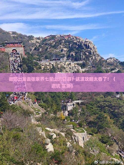 衡阳去张家界七星山六日游