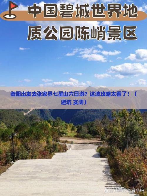 衡阳去张家界七星山六日游