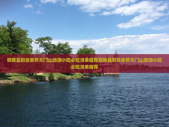 鄢陵县到张家界天门山旅游小吃