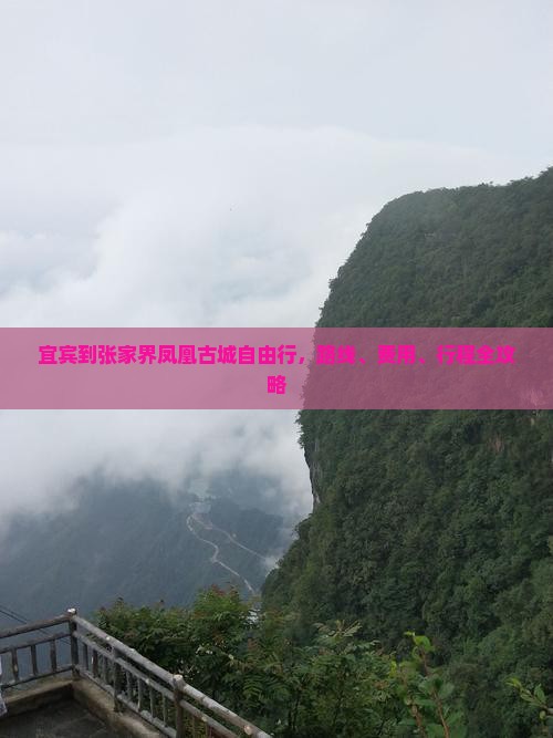 宜宾到张家界凤凰古城自由行