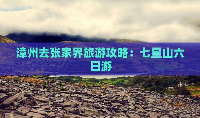 漳州去张家界七星山六日游