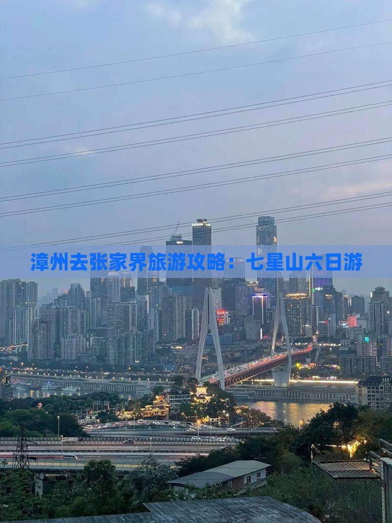 漳州去张家界七星山六日游