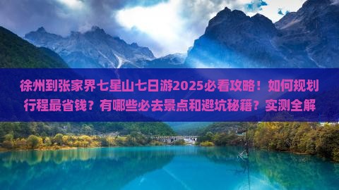 徐州到张家界七星山七日游