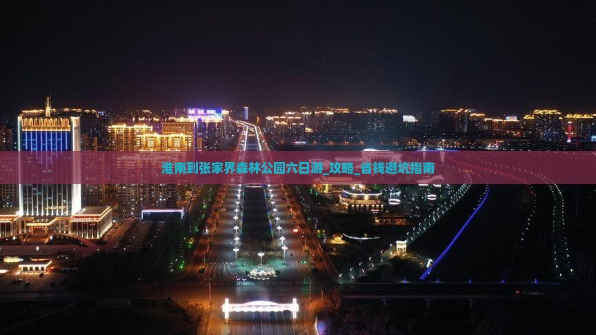 淮南到张家界森林公园六日游