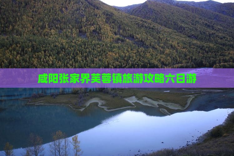 咸阳去张家界芙蓉镇六日游