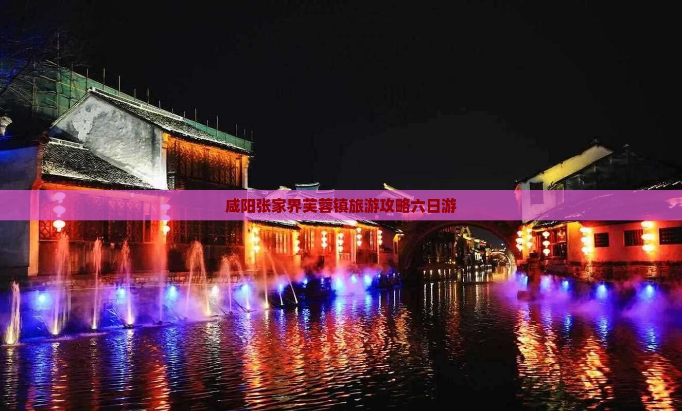 咸阳去张家界芙蓉镇六日游