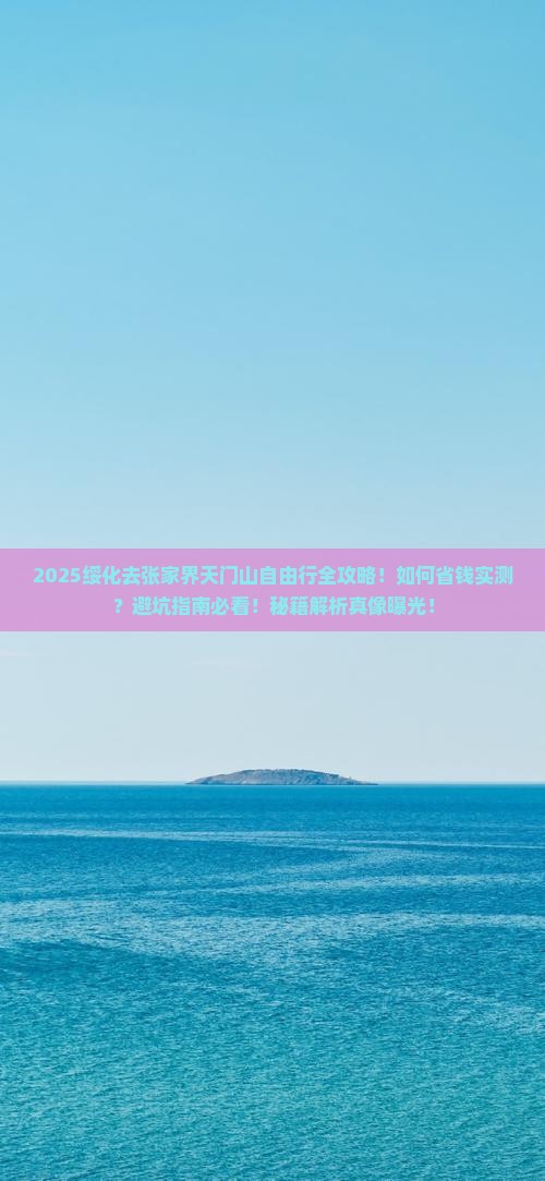 绥化去张家界天门山自由行