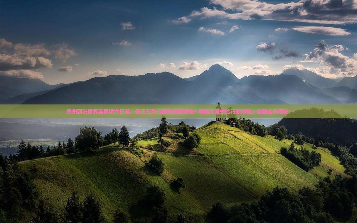 泰州到张家界芙蓉镇六日游