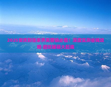 安庆到张家界芙蓉镇大型旅游团