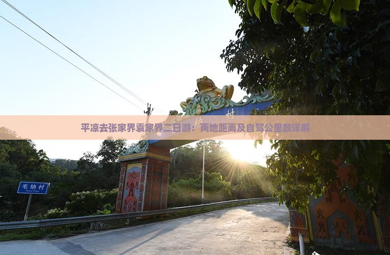 平凉去张家界袁家界二日游：两地距离及自驾公里数详解