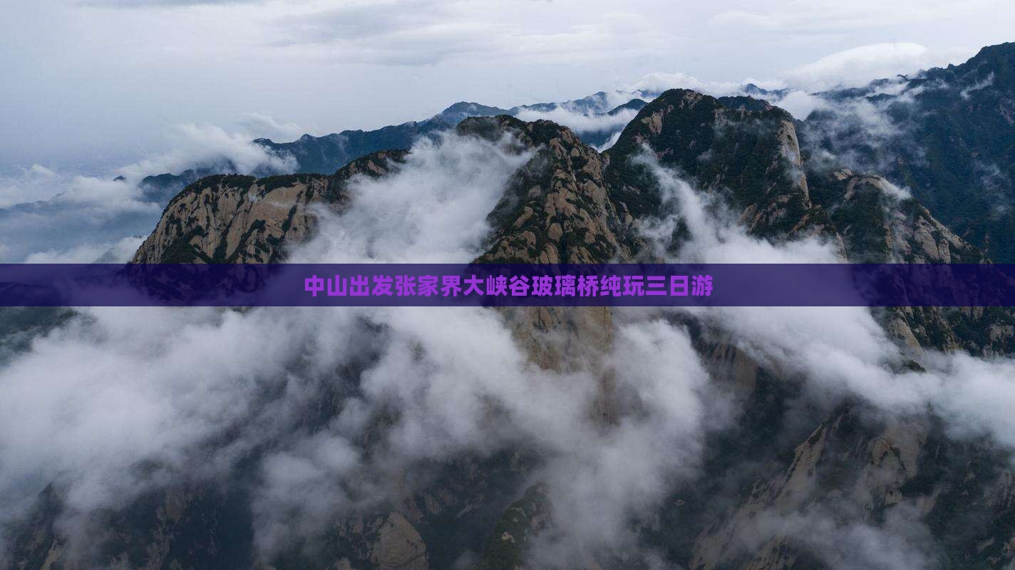 中山出发张家界大峡谷玻璃桥纯玩三日游