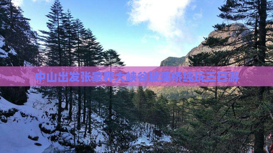 中山出发张家界大峡谷玻璃桥纯玩三日游