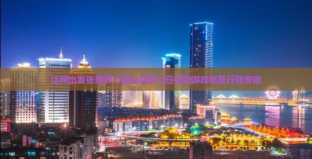 达州出发张家界七星山深度七日探险游攻略及行程安排