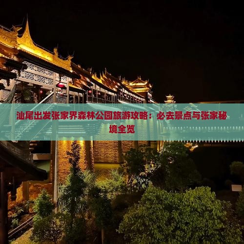 汕尾出发张家界森林公园旅游攻略：必去景点与张家秘境全览