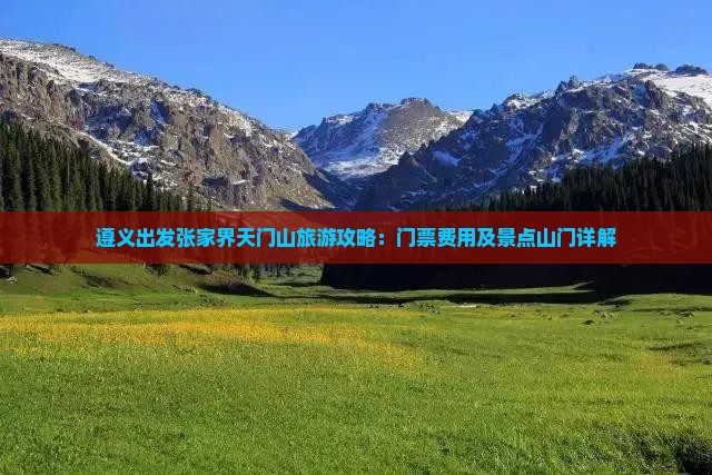 遵义出发张家界天门山旅游攻略：门票费用及景点山门详解