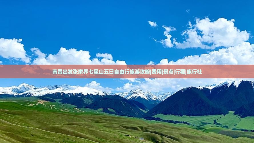 南昌出发张家界七星山五日自由行旅游攻略|费用|景点|行程|旅行社