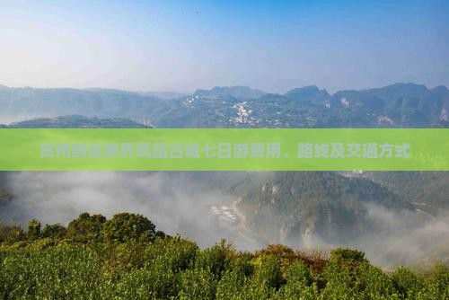 贺州到张家界凤凰古城七日游费用、路线及交通方式