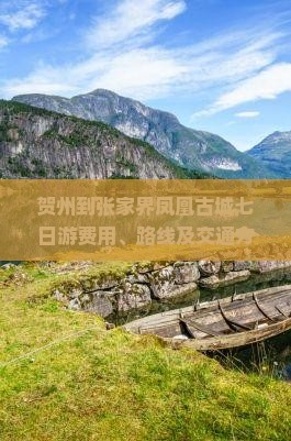 贺州到张家界凤凰古城七日游费用、路线及交通方式