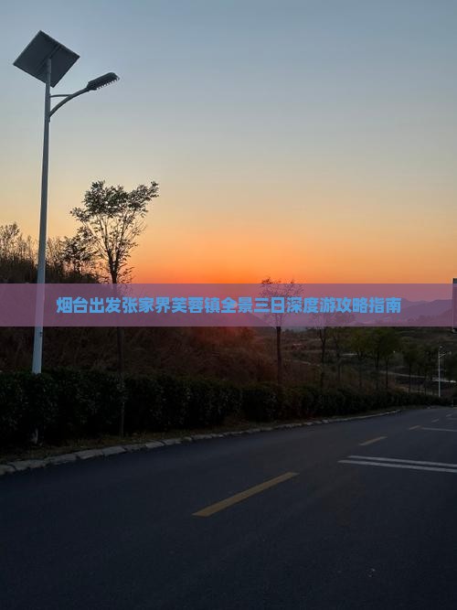 烟台出发张家界芙蓉镇全景三日深度游攻略指南