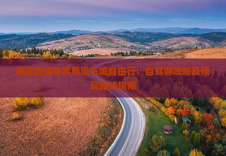 娄底去张家界凤凰古城自由行：自驾游攻略及预算路线指南