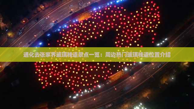 通化去张家界玻璃栈道景点一览：周边热门玻璃栈道位置介绍