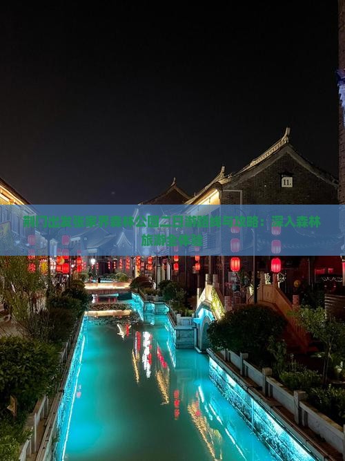荆门出发张家界森林公园二日游路线与攻略：深入森林旅游全体验