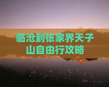 临沧到张家界天子山自由行攻略
