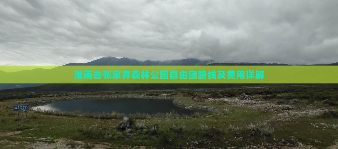 淮南去张家界森林公园自由团路线及费用详解