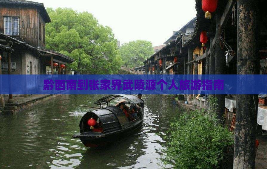 黔西南到张家界武陵源个人旅游指南