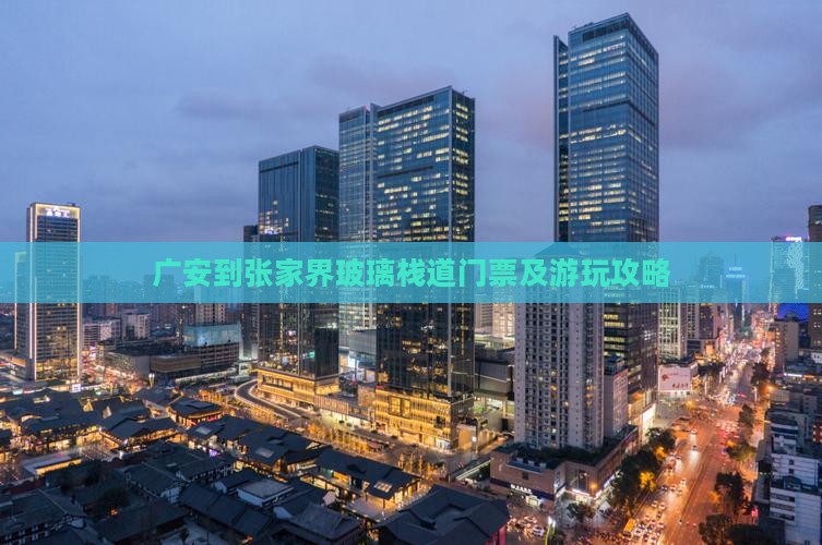 广安到张家界玻璃栈道门票及游玩攻略