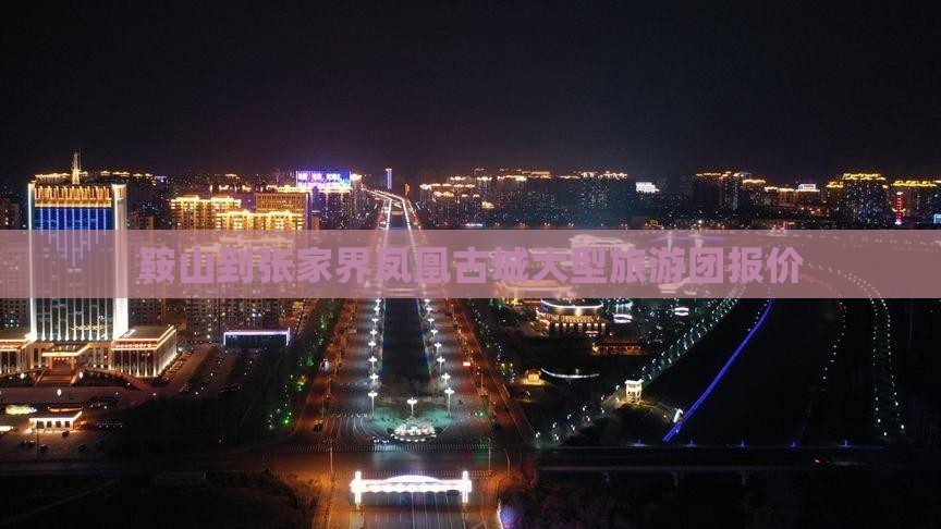 鞍山到张家界凤凰古城大型旅游团报价