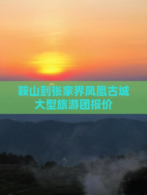 鞍山到张家界凤凰古城大型旅游团报价