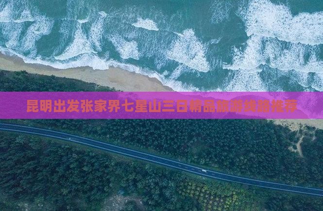 昆明出发张家界七星山三日精品旅游线路推荐