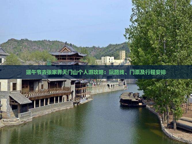 端午节去张家界天门山个人游攻略：玩路线、门票及行程安排