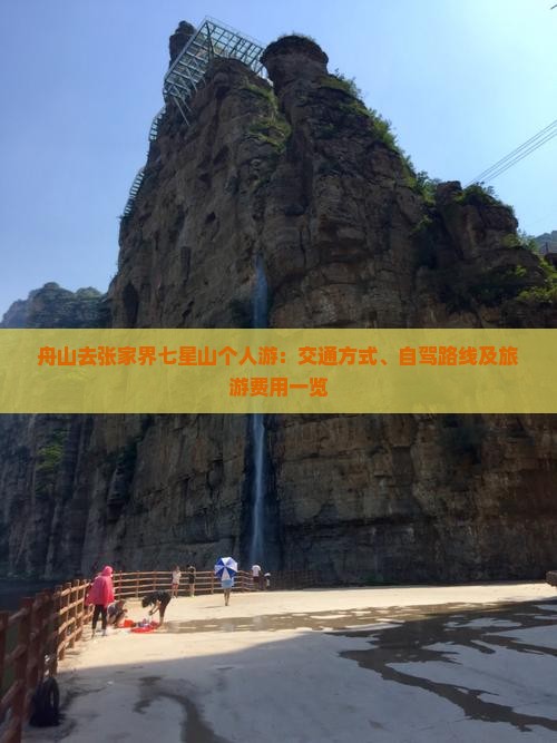 舟山去张家界七星山个人游：交通方式、自驾路线及旅游费用一览