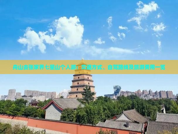 舟山去张家界七星山个人游：交通方式、自驾路线及旅游费用一览