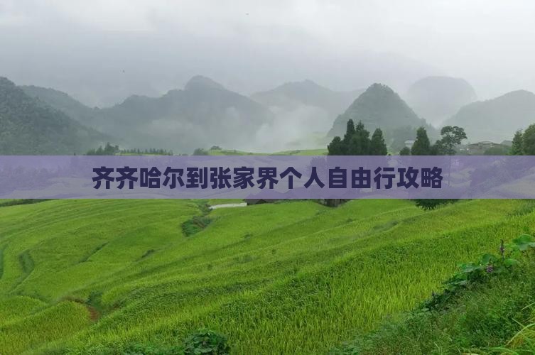齐齐哈尔到张家界个人自由行攻略