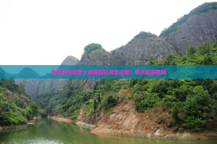株洲到张家界大峡谷四日游全攻略：景点旅游指南