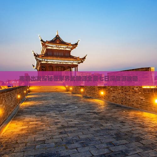 南昌出发探秘张家界武陵源全景七日深度游攻略