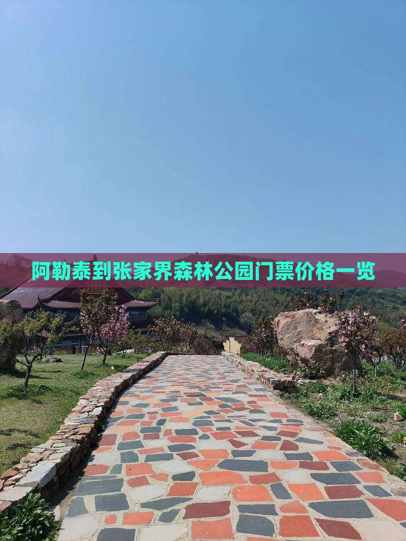 阿勒泰到张家界森林公园门票价格一览