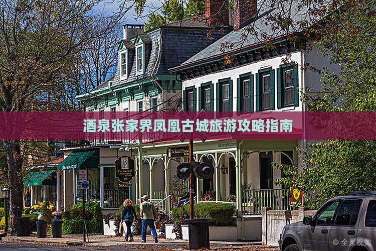 酒泉张家界凤凰古城旅游攻略指南