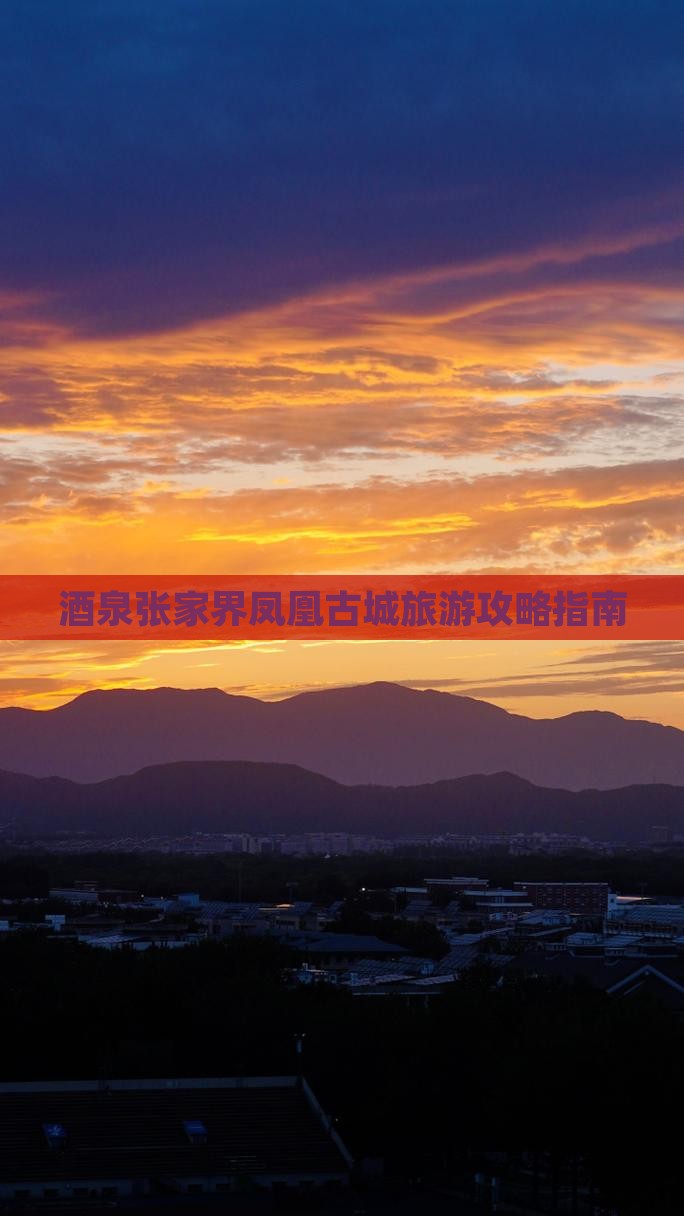 酒泉张家界凤凰古城旅游攻略指南