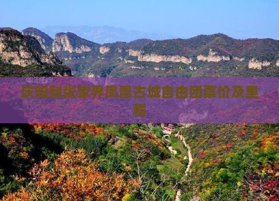 庆阳到张家界凤凰古城自由团票价及里程