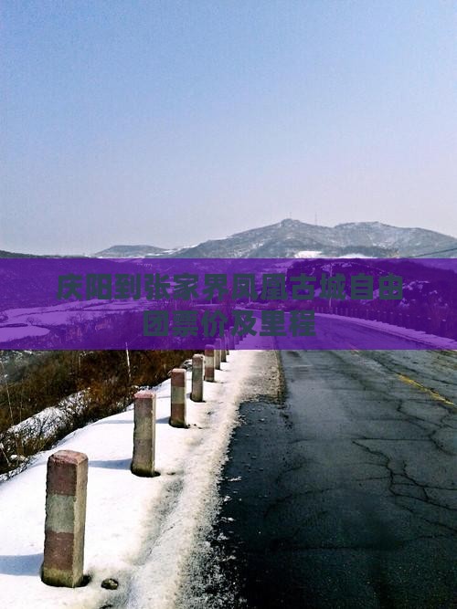 庆阳到张家界凤凰古城自由团票价及里程