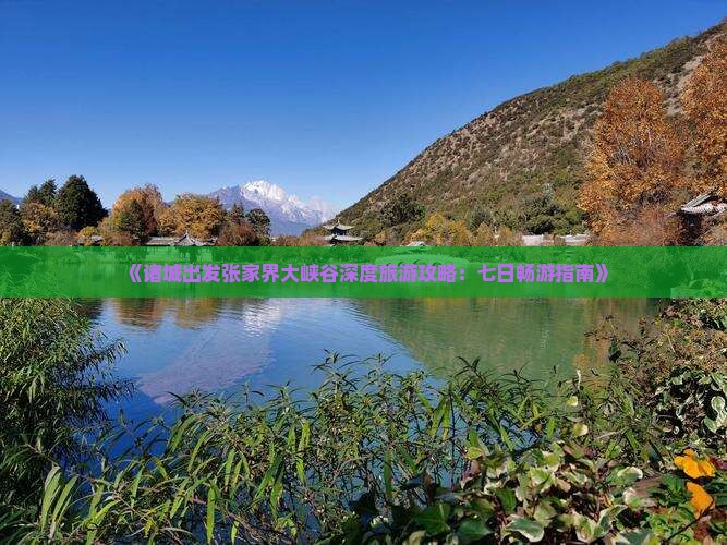 《诸城出发张家界大峡谷深度旅游攻略：七日畅游指南》