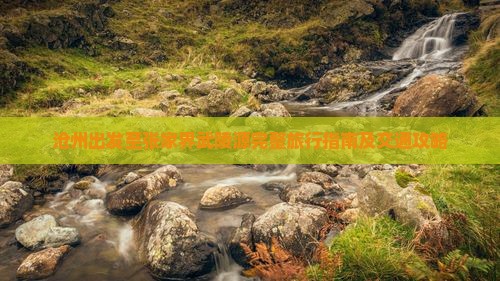 沧州出发至张家界武陵源完整旅行指南及交通攻略