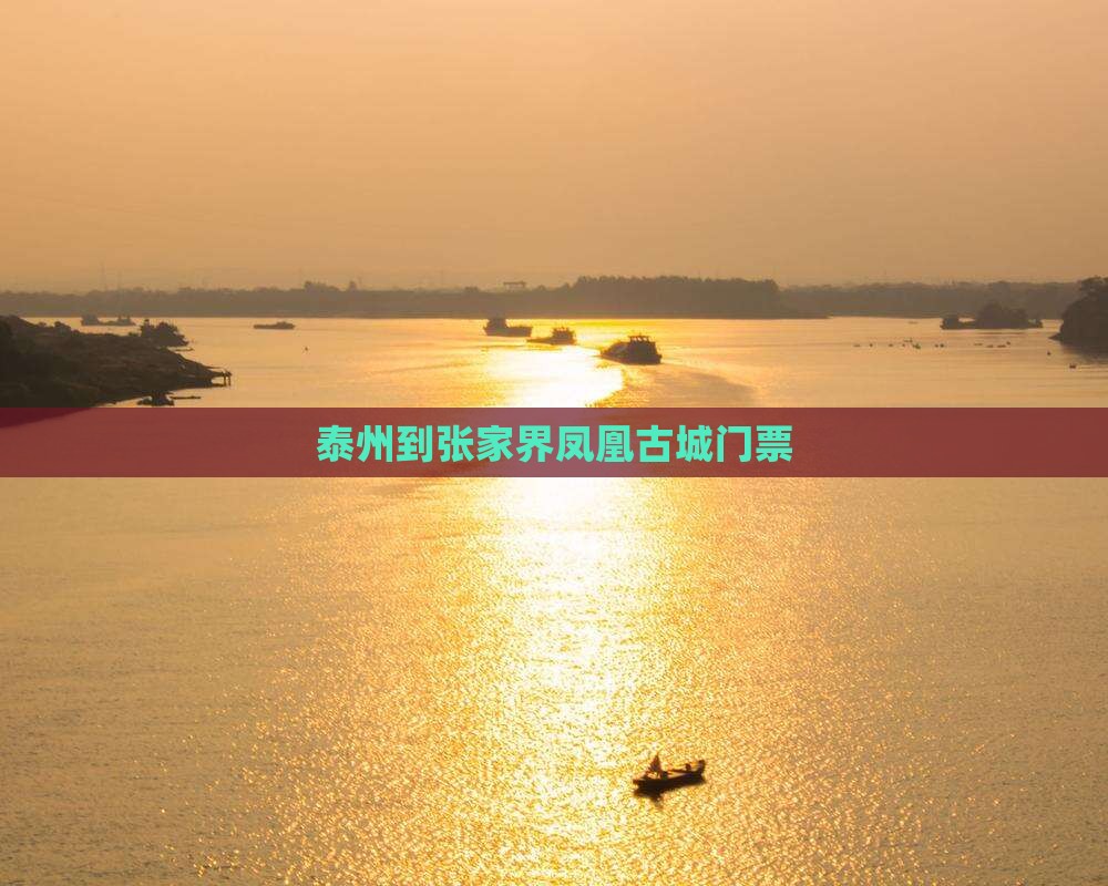泰州到张家界凤凰古城门票 泰州到张家界凤凰古城门票