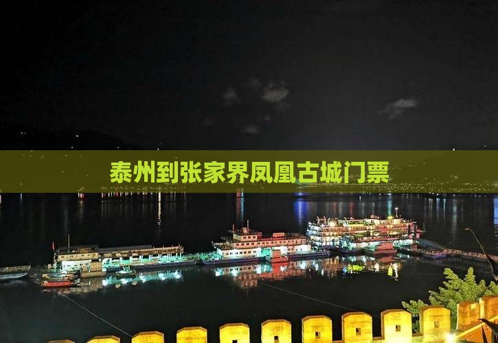 泰州到张家界凤凰古城门票 泰州到张家界凤凰古城门票